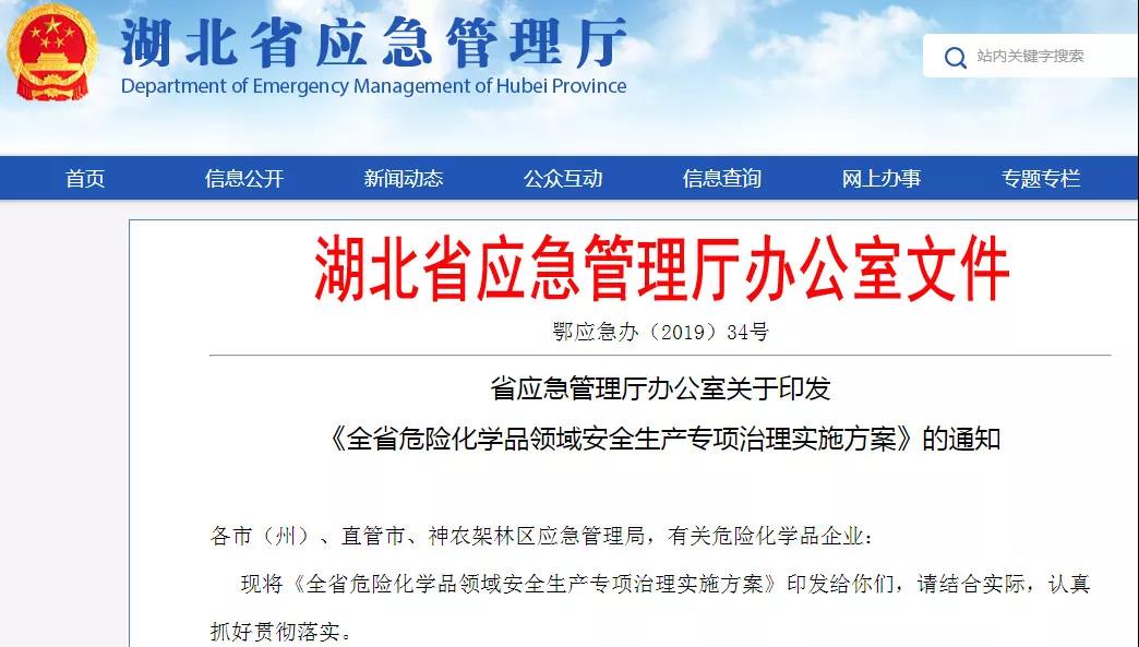 湖北发布全省危险化学品领域安全生产专项治理实施方案